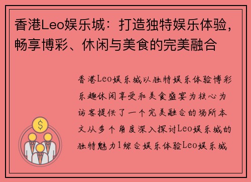 香港Leo娱乐城：打造独特娱乐体验，畅享博彩、休闲与美食的完美融合