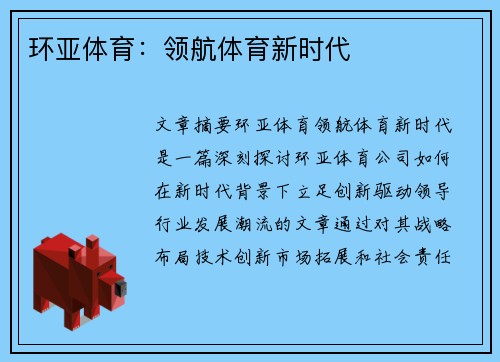 环亚体育：领航体育新时代