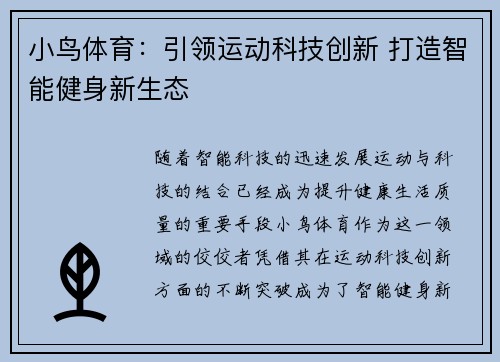 小鸟体育：引领运动科技创新 打造智能健身新生态