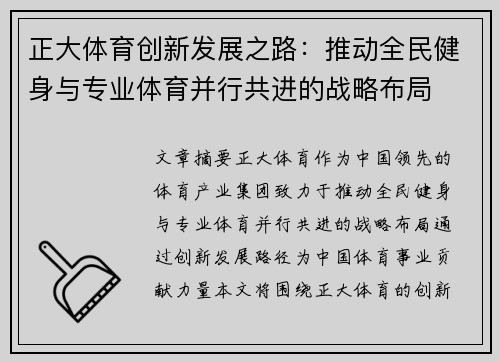 正大体育创新发展之路：推动全民健身与专业体育并行共进的战略布局