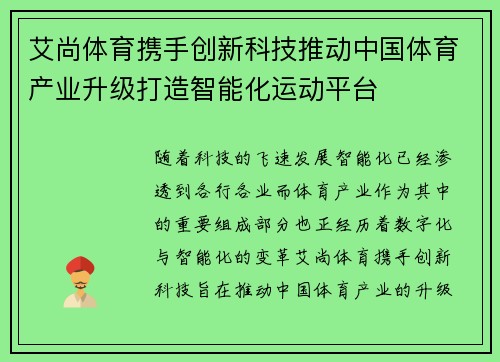 艾尚体育携手创新科技推动中国体育产业升级打造智能化运动平台