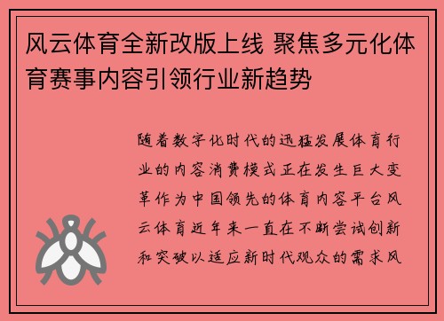 风云体育全新改版上线 聚焦多元化体育赛事内容引领行业新趋势