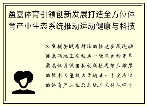 盈嘉体育引领创新发展打造全方位体育产业生态系统推动运动健康与科技融合