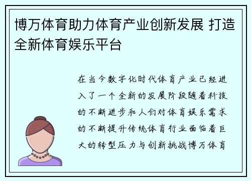 博万体育助力体育产业创新发展 打造全新体育娱乐平台