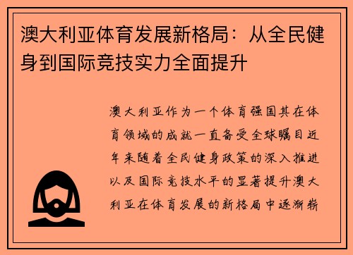 澳大利亚体育发展新格局：从全民健身到国际竞技实力全面提升