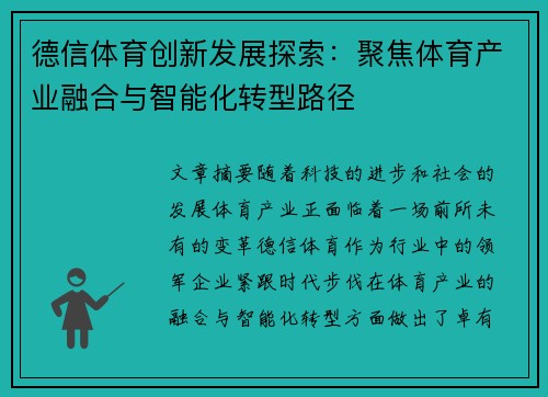 德信体育创新发展探索：聚焦体育产业融合与智能化转型路径