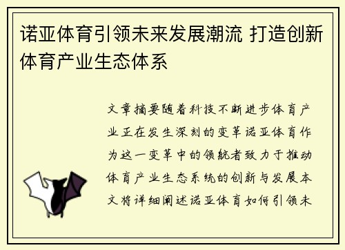 诺亚体育引领未来发展潮流 打造创新体育产业生态体系