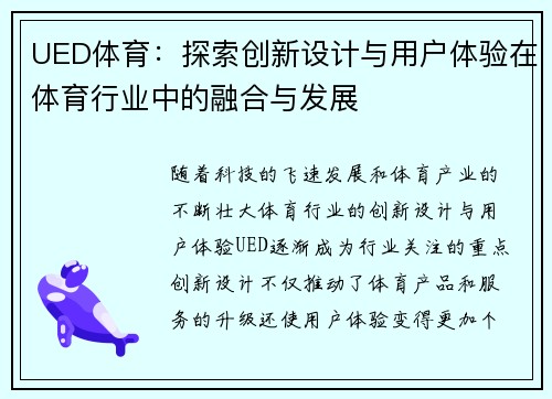 UED体育：探索创新设计与用户体验在体育行业中的融合与发展