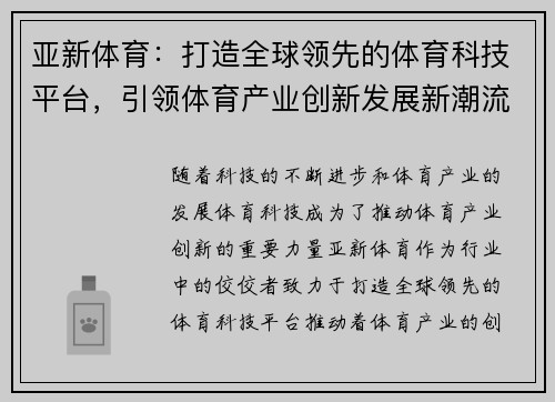 亚新体育：打造全球领先的体育科技平台，引领体育产业创新发展新潮流