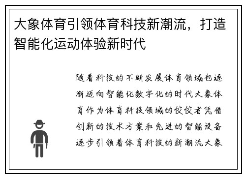 大象体育引领体育科技新潮流，打造智能化运动体验新时代