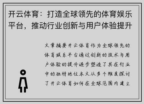 开云体育：打造全球领先的体育娱乐平台，推动行业创新与用户体验提升