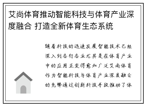 艾尚体育推动智能科技与体育产业深度融合 打造全新体育生态系统